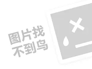 宝罗家纺代理费需要多少钱？（创业项目答疑）